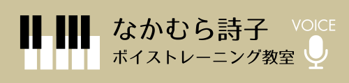 なかむら詩子ボイストレーニング教室